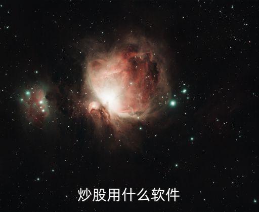 炒股用什么软件