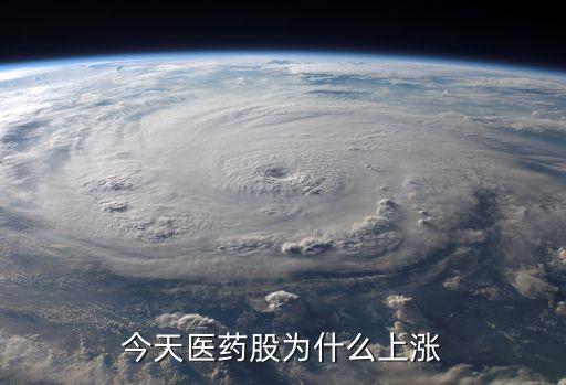 今天医药股为什么上涨
