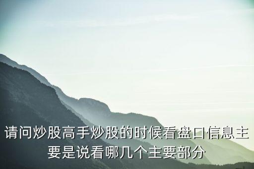 股票盘面信息包括什么内容，股票中的盘面特征有哪些