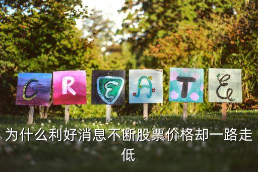 为什么利好消息不断股票价格却一路走低
