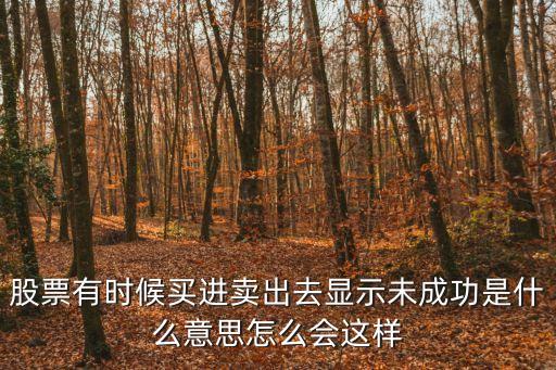 股票卖出未报什么意思，股票卖出未申报还用重新卖出吗