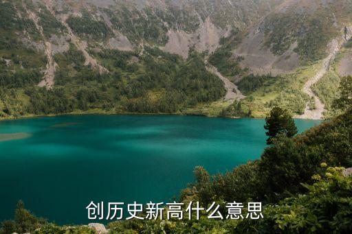 创历史新高什么意思