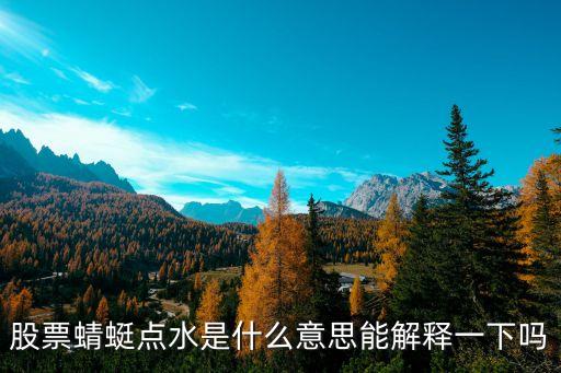 股票蜻蜓点水是什么意思能解释一下吗