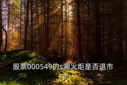 股票000549的s湘火炬是否退市了
