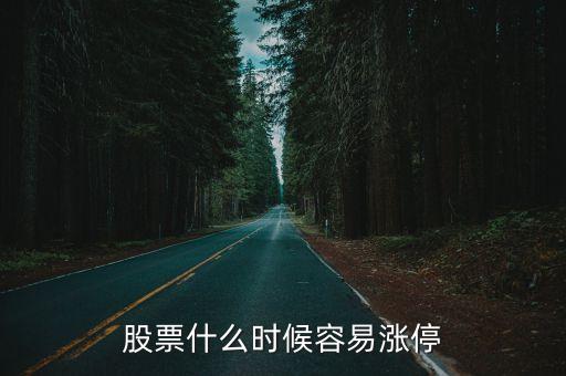 股票什么时候容易涨停