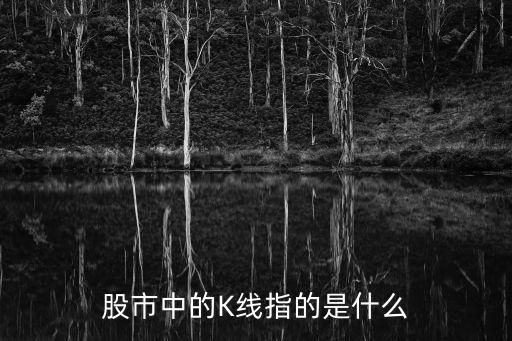 股市中的K线指的是什么