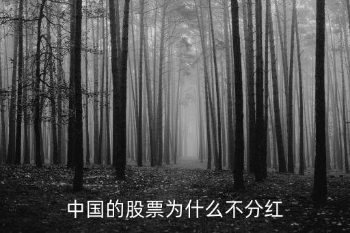 中国的股票为什么不分红