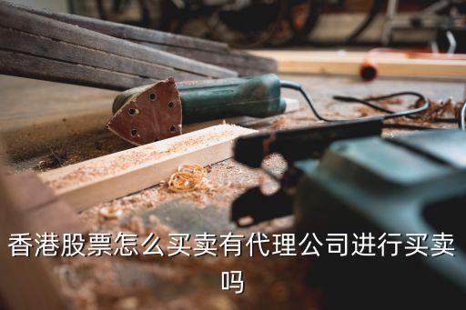 怎么代卖港股股票，怎么直接买卖港股