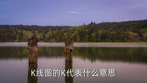 K线图的K代表什么意思