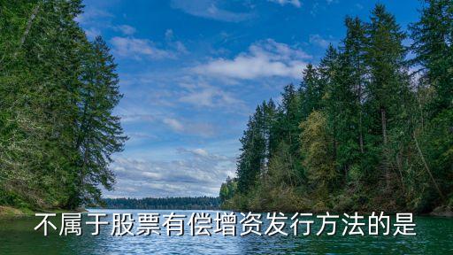 不属于股票有偿增资发行方法的是
