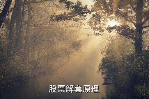 为什么股票上涨前先解套，股票解套原理