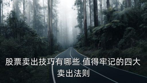 股票卖出技巧有哪些 值得牢记的四大卖出法则