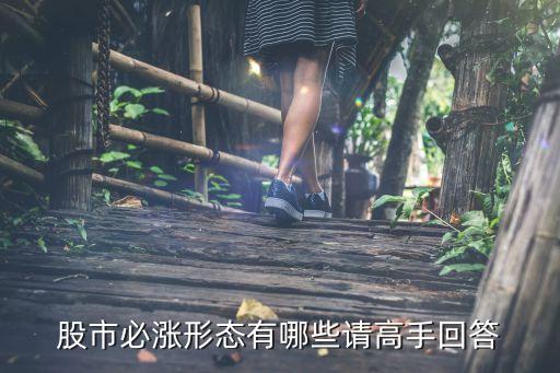 股市必涨形态有哪些请高手回答