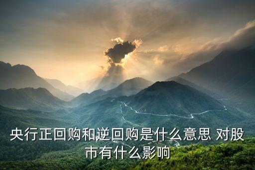 央行正回购和逆回购是什么意思 对股市有什么影响