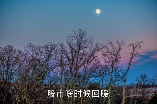 股市啥时候回暖