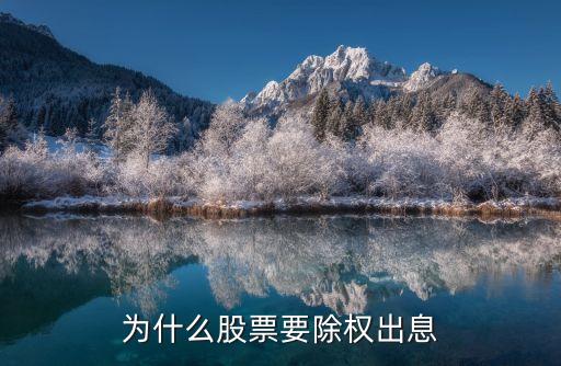 股票为什么除权除息，股票为什么要除权和除息