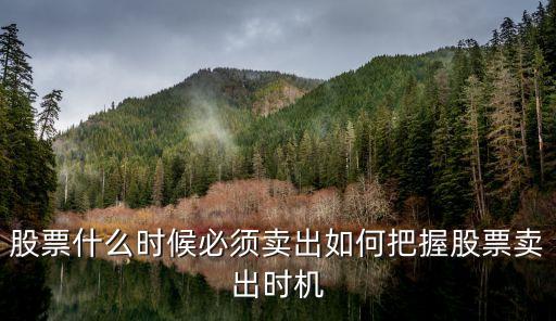 股票什么时候必须卖出如何把握股票卖出时机