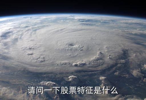 请问一下股票特征是什么