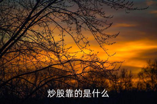 炒股靠的是什么