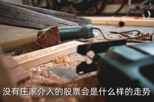 没有庄家介入的股票会是什么样的走势