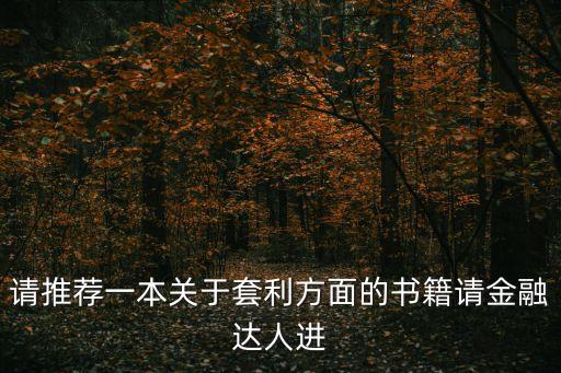 请推荐一本关于套利方面的书籍请金融达人进