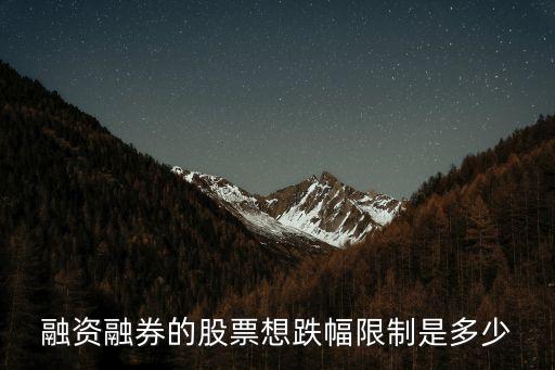 融资股票涨跌限制什么意思，股票涨跌幅限制是什么意思
