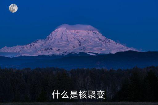 什么是核聚变