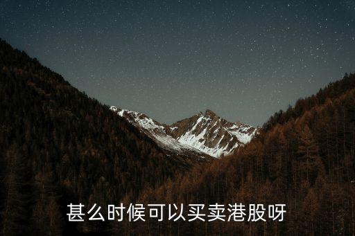 什么时候买香港的股票，香港股票交易时间