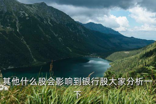 参股银行的股票受什么影响，其他什么股会影响到银行股大家分析一下