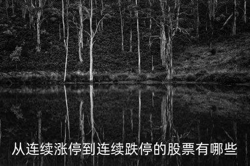 从连续涨停到连续跌停的股票有哪些