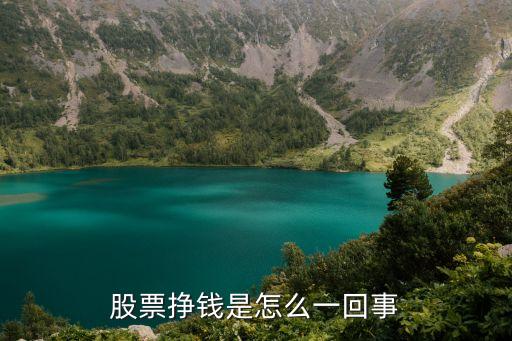 股票挣钱是怎么一回事