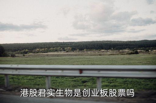 688180属于什么股票，港股君实生物是创业板股票吗