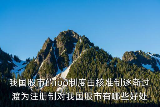 注册制股票有什么用途，注册制对我国股市的影响有哪些 简答题
