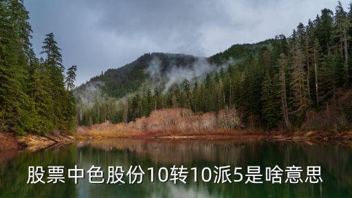 股票中色股份10转10派5是啥意思