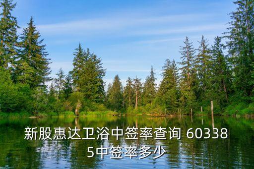 新股惠达卫浴中签率查询 603385中签率多少