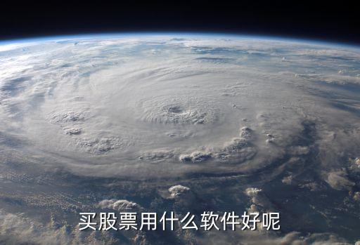买股票用什么软件好呢