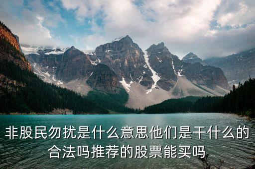 股票非诚勿扰什么意思，非诚勿扰是什么含意