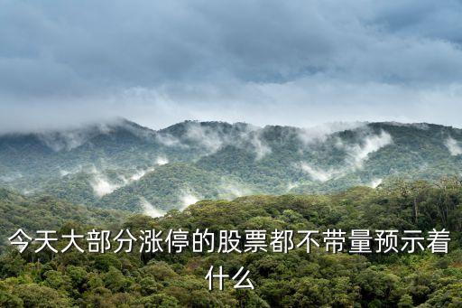 今天大部分涨停的股票都不带量预示着什么