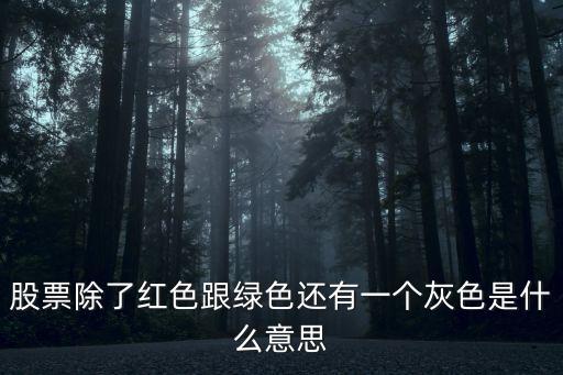 股票除了红色跟绿色还有一个灰色是什么意思