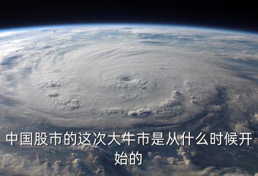 牛市股票什么时候上市的，上次股市牛市是哪一年