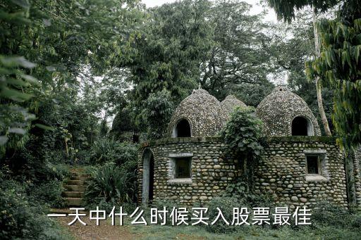 一天中什么时候买入股票最佳