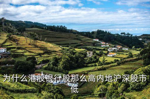 为什么港股银行股那么高内地沪深股市低