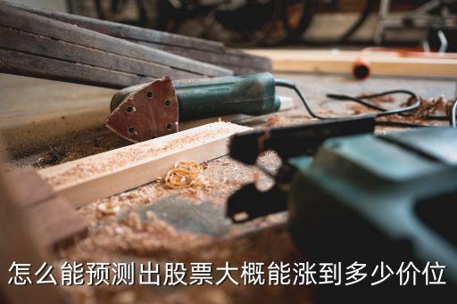 怎么能预测出股票大概能涨到多少价位