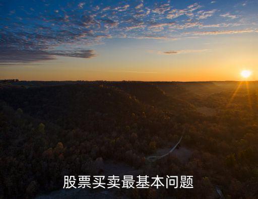 股票买卖最基本问题