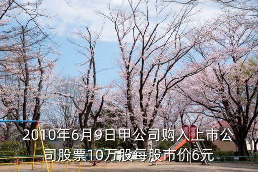 6月9号选什么股票，今天可以买股票了吗还是等到9月6号买呢大师推荐下买那个股票