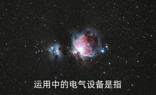 运用中的电气设备是指