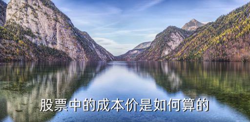 股票中的成本价是如何算的