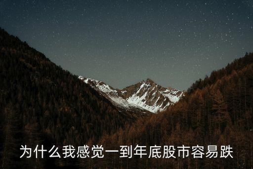 为什么我感觉一到年底股市容易跌