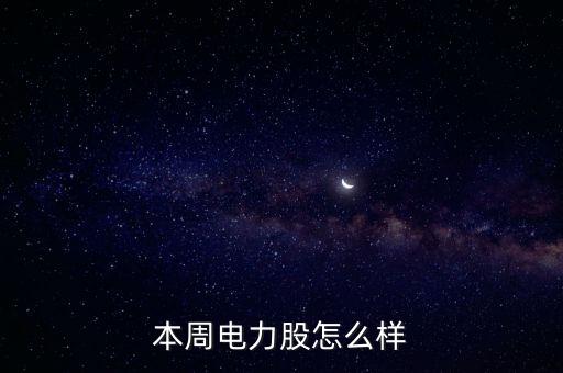 辽宁电力股票有什么好消息，本周电力股怎么样