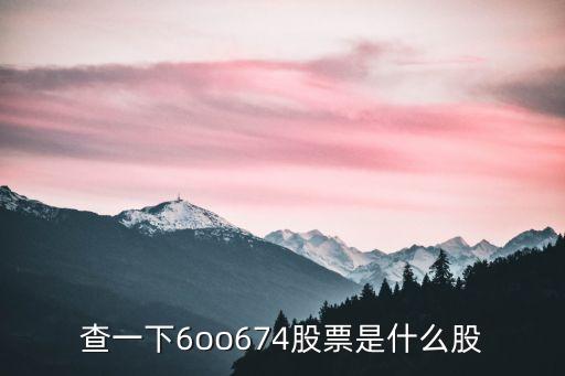 814706是什么股票，这数字对应股票是什么